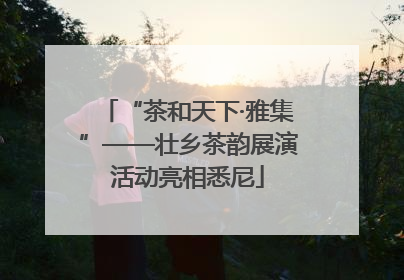 “茶和天下·雅集”——壮乡茶韵展演活动亮相悉尼