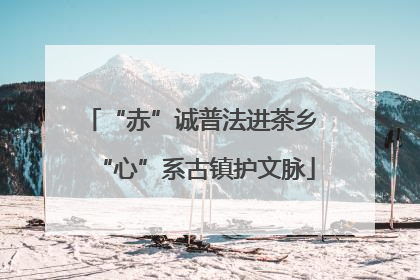 “赤”诚普法进茶乡 “心”系古镇护文脉