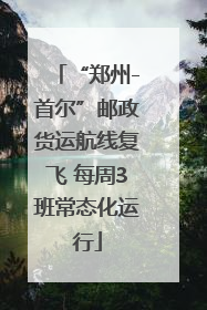 “郑州-首尔”邮政货运航线复飞 每周3班常态化运行