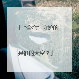 “金穹”守护的是谁的天空？