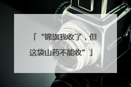 “锦旗我收了，但这袋山药不能收”