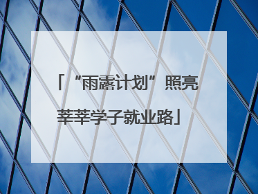 “雨露计划”照亮莘莘学子就业路