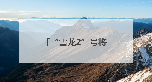 “雪龙2”号将面向公众开放 预约指南来了