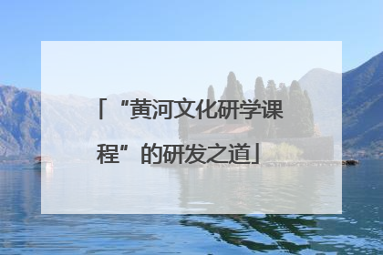 “黄河文化研学课程”的研发之道