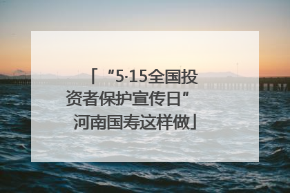 “5·15全国投资者保护宣传日” 河南国寿这样做