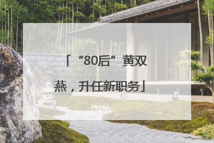 “80后”黄双燕，升任新职务