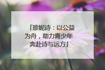 珍妮诗：以公益为舟，助力青少年奔赴诗与远方