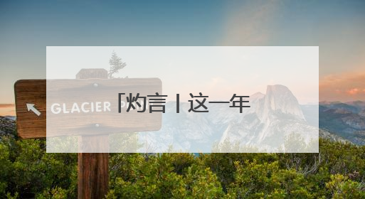 灼言丨这一年，看山东的“绿色答卷”