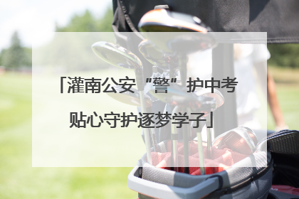 灌南公安“警”护中考 贴心守护逐梦学子