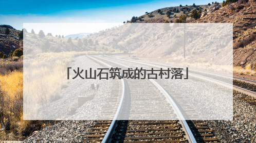 火山石筑成的古村落