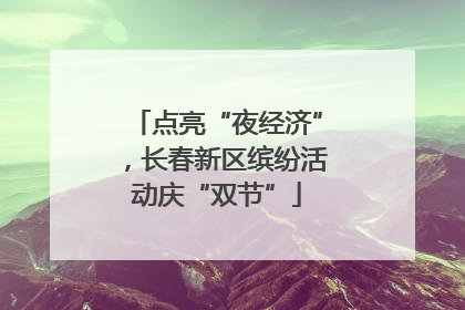点亮“夜经济”，长春新区缤纷活动庆“双节”