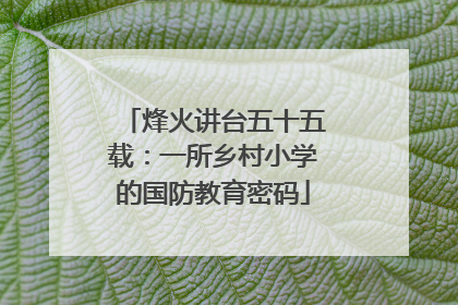 烽火讲台五十五载：一所乡村小学的国防教育密码