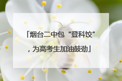 烟台二中包“登科饺”，为高考生加油鼓劲