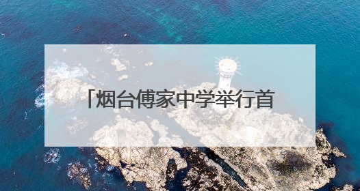 烟台傅家中学举行首届毕业典礼 校长以“仁爱 和美 博学 鼎新”校训勉励成长