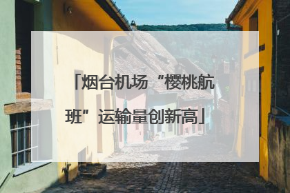 烟台机场“樱桃航班”运输量创新高