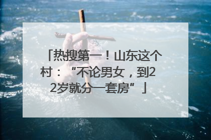 热搜第一！山东这个村：“不论男女，到22岁就分一套房”