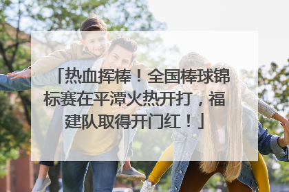 热血挥棒！全国棒球锦标赛在平潭火热开打，福建队取得开门红！
