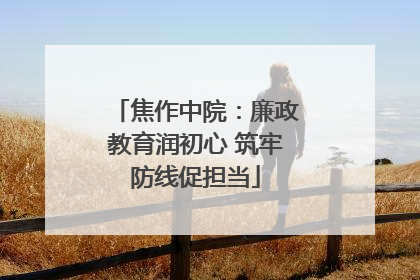 焦作中院：廉政教育润初心 筑牢防线促担当