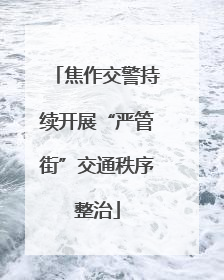 焦作交警持续开展“严管街”交通秩序整治