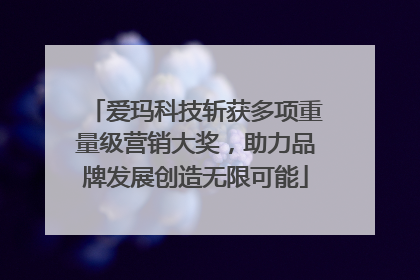 爱玛科技斩获多项重量级营销大奖，助力品牌发展创造无限可能