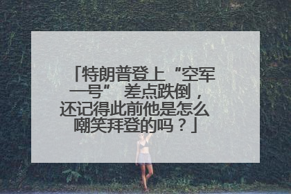 特朗普登上“空军一号” 差点跌倒，还记得此前他是怎么嘲笑拜登的吗？
