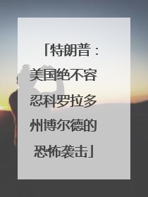 特朗普：美国绝不容忍科罗拉多州博尔德的恐怖袭击