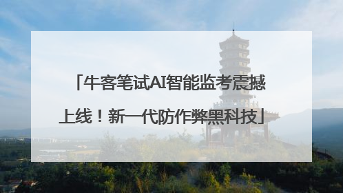 牛客笔试AI智能监考震撼上线！新一代防作弊黑科技