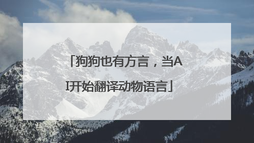 狗狗也有方言，当AI开始翻译动物语言