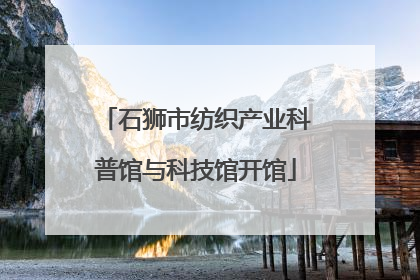石狮市纺织产业科普馆与科技馆开馆