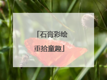 石膏彩绘 重拾童趣