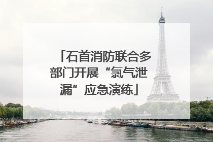 石首消防联合多部门开展“氯气泄漏”应急演练