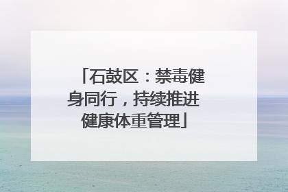 石鼓区：禁毒健身同行，持续推进健康体重管理