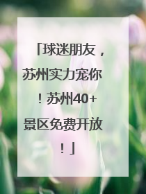 球迷朋友，苏州实力宠你！苏州40+景区免费开放！
