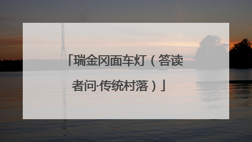 瑞金冈面车灯（答读者问·传统村落）