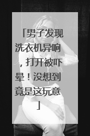 男子发现洗衣机异响，打开被吓晕！没想到竟是这玩意