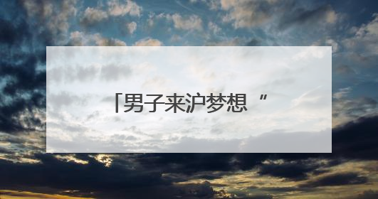 男子来沪梦想“一夜暴富”！真中彩票了？拘！