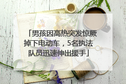男孩因高热突发惊厥掉下电动车，5名执法队员迅速伸出援手