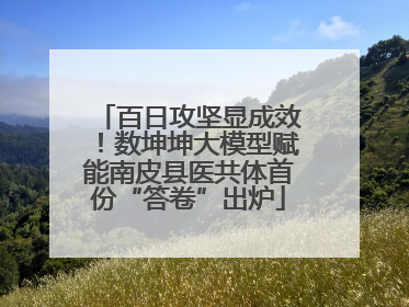 百日攻坚显成效！数坤坤大模型赋能南皮县医共体首份“答卷”出炉