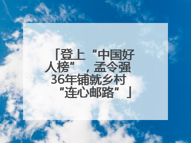 登上“中国好人榜”，孟令强36年铺就乡村“连心邮路”