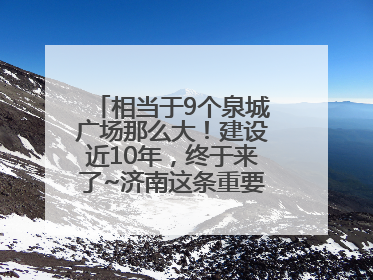 相当于9个泉城广场那么大！建设近10年，终于来了~济南这条重要地下环路将开始试运行→