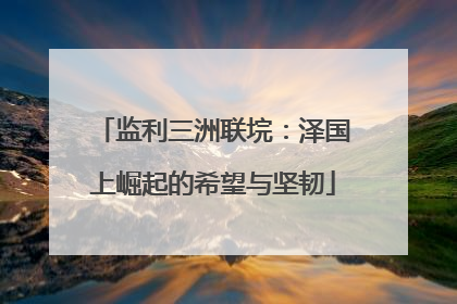 监利三洲联垸：泽国上崛起的希望与坚韧