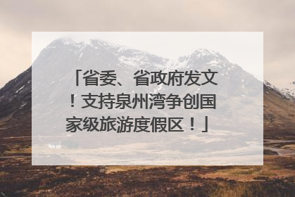 省委、省政府发文！支持泉州湾争创国家级旅游度假区！