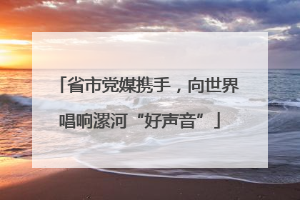 省市党媒携手，向世界唱响漯河“好声音”
