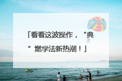 看看这波操作，“典”燃学法新热潮！