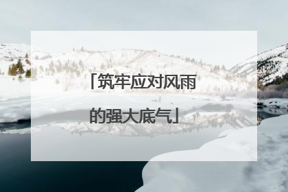 筑牢应对风雨的强大底气