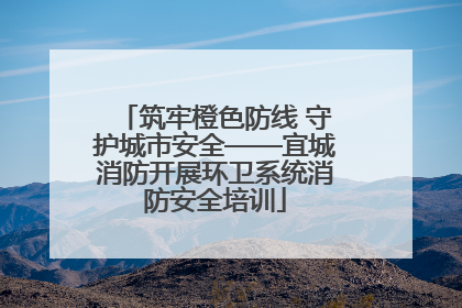 筑牢橙色防线 守护城市安全——宜城消防开展环卫系统消防安全培训