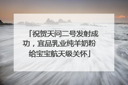 祝贺天问二号发射成功，宜品乳业纯羊奶粉给宝宝航天级关怀