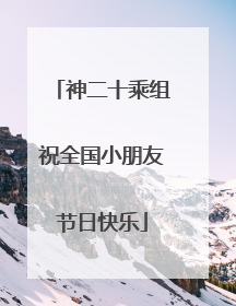 神二十乘组祝全国小朋友节日快乐