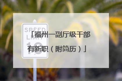 福州一副厅级干部有新职（附简历）