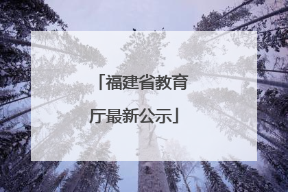 福建省教育厅最新公示